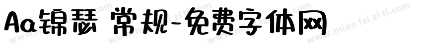 Aa锦瑟 常规字体转换